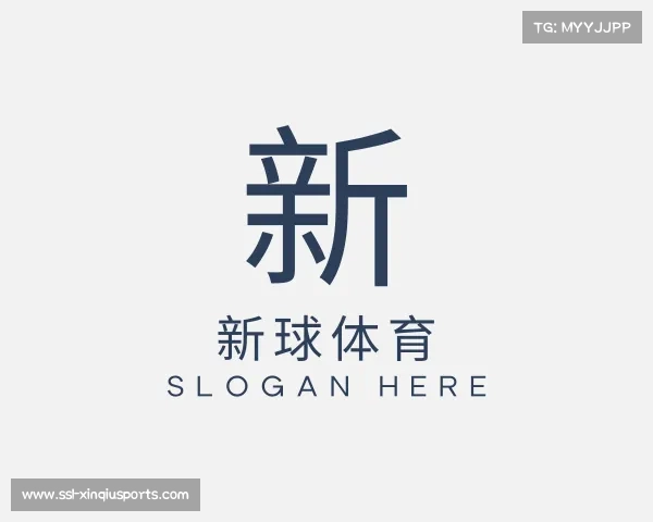 解读新球体育